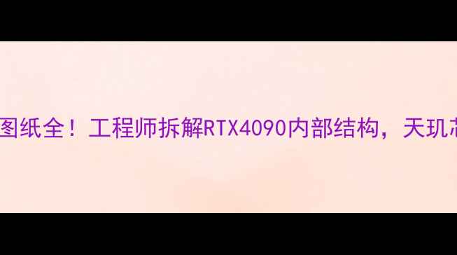 图片 🔥华硕显卡图纸全！工程师拆解RTX4090内部结构，天玑芯片黑科技1