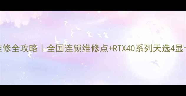 图片 🔥华硕显卡维修全攻略｜全国连锁维修点+RTX40系列天选4显卡维修指南🔥