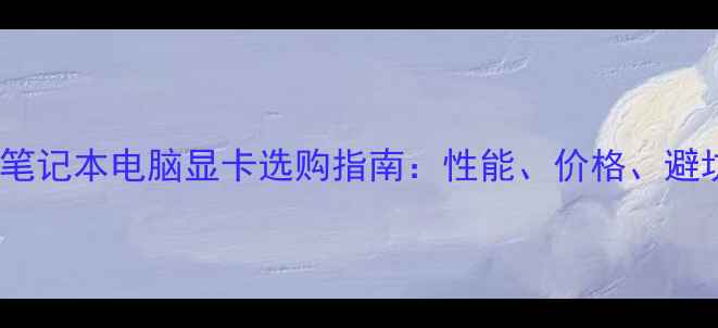 图片 🔥华硕笔记本电脑显卡选购指南：性能、价格、避坑全🔥2