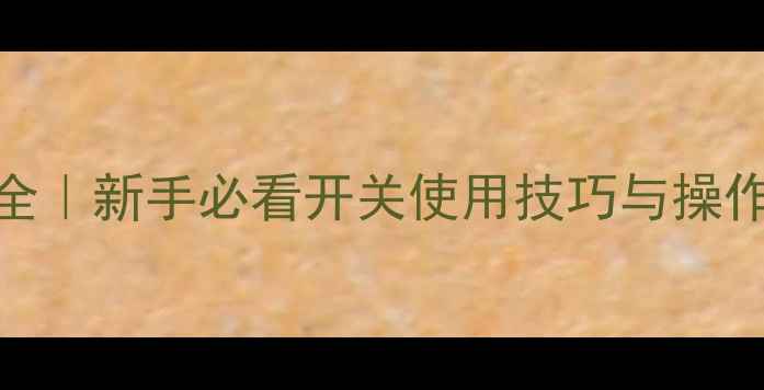 图片 🔥单反相机按键功能全｜新手必看开关使用技巧与操作指南（附拍摄场景）