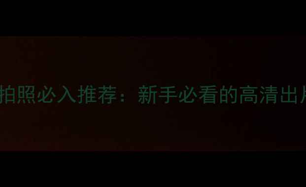 图片 🔥单反相机旅游拍照必入推荐：新手必看的高清出片神器+避坑指南