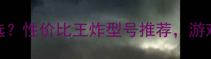 图片 🔥双头输出显卡怎么选？性价比王炸型号推荐，游戏办公两屏同开攻略🔥