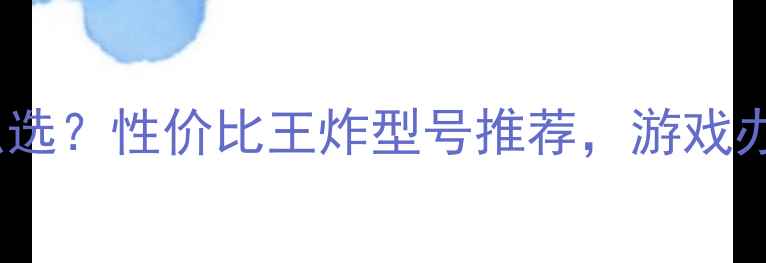 图片 🔥双头输出显卡怎么选？性价比王炸型号推荐，游戏办公两屏同开攻略🔥2