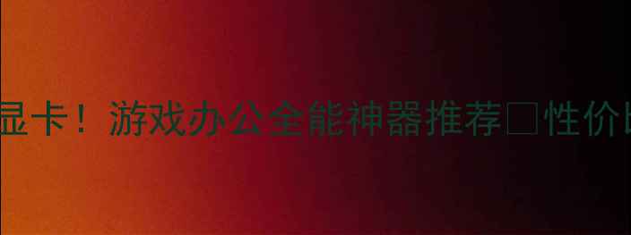 图片 🔥双屏电脑+独立显卡！游戏办公全能神器推荐🔥性价比测评+选购指南2