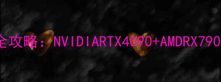 图片 🔥双显卡交火设置全攻略：NVIDIARTX4090+AMDRX7900XTX双卡跑分实测2