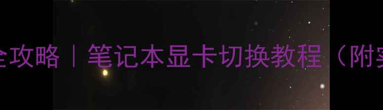 图片 🔥双显卡切换全攻略｜笔记本显卡切换教程（附实测效果）🎮💻