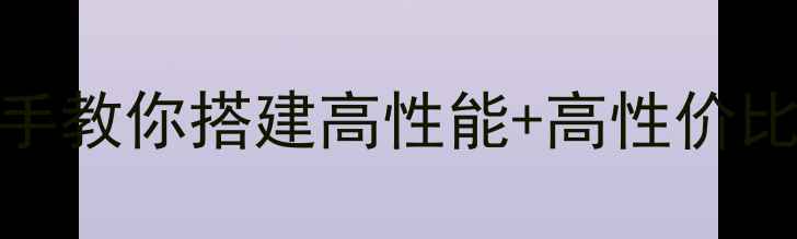 图片 🔥双硬盘电脑必看！手把手教你搭建高性能+高性价比电脑系统，附避坑指南🔥