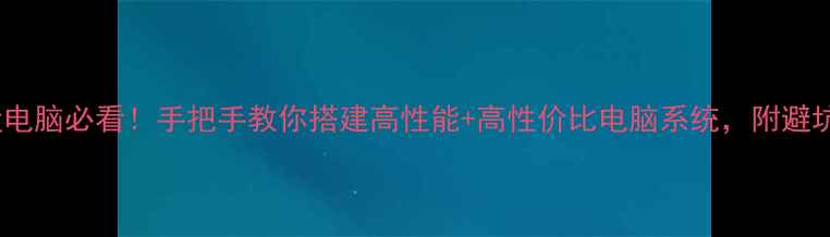 图片 🔥双硬盘电脑必看！手把手教你搭建高性能+高性价比电脑系统，附避坑指南🔥1