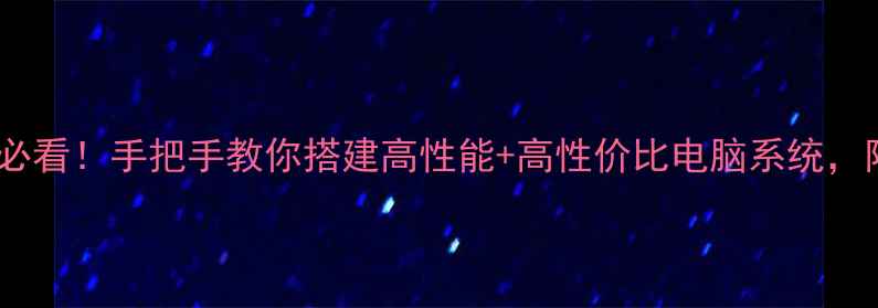 图片 🔥双硬盘电脑必看！手把手教你搭建高性能+高性价比电脑系统，附避坑指南🔥2