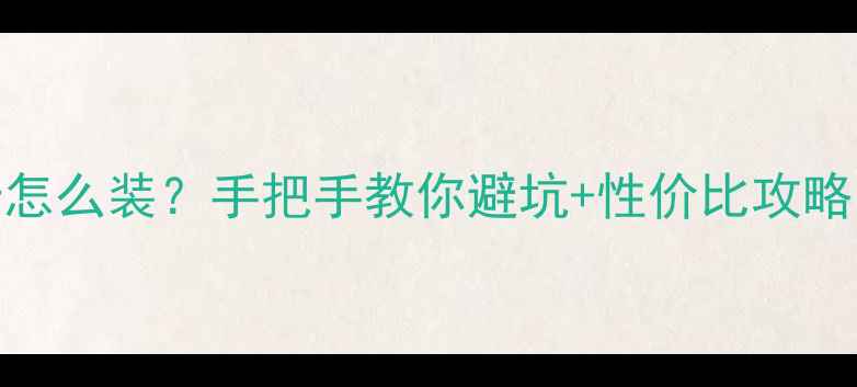 图片 🔥台式机双显卡怎么装？手把手教你避坑+性价比攻略（附配置清单）