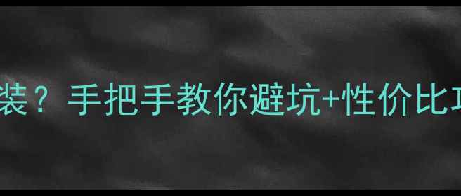 图片 🔥台式机双显卡怎么装？手把手教你避坑+性价比攻略（附配置清单）1
