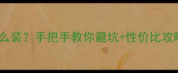 图片 🔥台式机双显卡怎么装？手把手教你避坑+性价比攻略（附配置清单）2