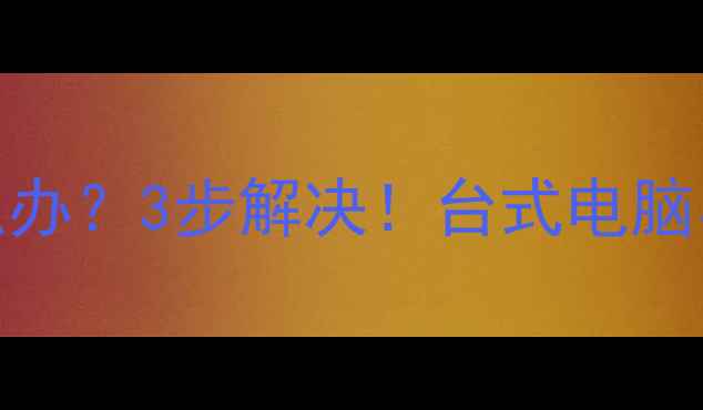 图片 🔥台式机小键盘失灵怎么办？3步解决！台式电脑小键盘无法开启全攻略✅