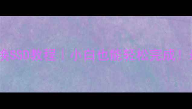 图片 🔥台式机换SSD教程｜小白也能轻松完成！最新版✅1