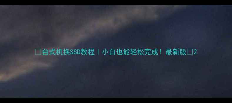 图片 🔥台式机换SSD教程｜小白也能轻松完成！最新版✅2