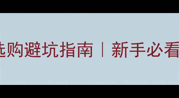图片 🔥台式机显卡选购避坑指南｜新手必看闭眼入攻略💡1
