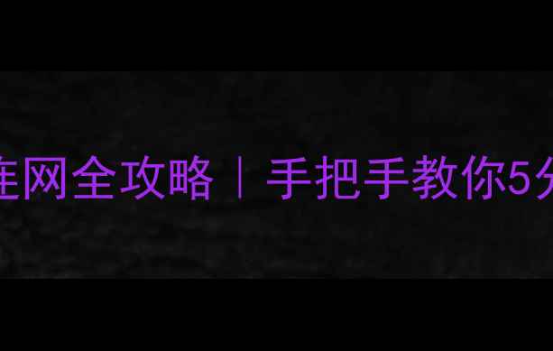 图片 🔥台式电脑Wi-Fi连网全攻略｜手把手教你5分钟搞定信号满格1