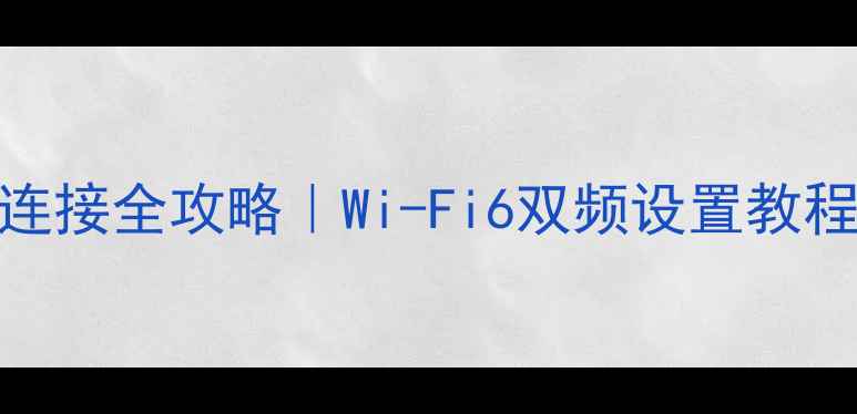 图片 🔥台式电脑无线连接全攻略｜Wi-Fi6双频设置教程（附避坑指南）