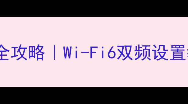 图片 🔥台式电脑无线连接全攻略｜Wi-Fi6双频设置教程（附避坑指南）1