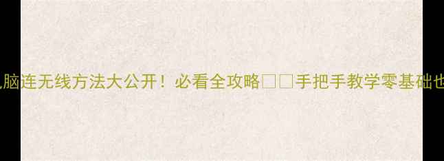 图片 🔥台式电脑连无线方法大公开！必看全攻略💻✅手把手教学零基础也能搞定1