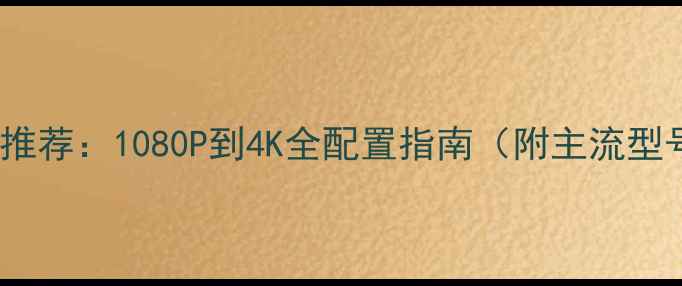 图片 🔥吃鸡显卡推荐：1080P到4K全配置指南（附主流型号对比）🎮1