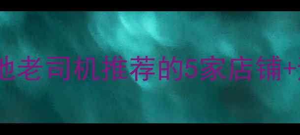 图片 🔥哈尔滨哪里买显卡？本地老司机推荐的5家店铺+避坑指南（附价格对比）1
