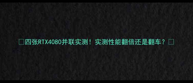 图片 🔥四张RTX4080并联实测！实测性能翻倍还是翻车？🔥