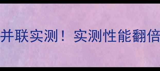 图片 🔥四张RTX4080并联实测！实测性能翻倍还是翻车？🔥1