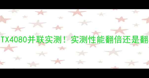 图片 🔥四张RTX4080并联实测！实测性能翻倍还是翻车？🔥2