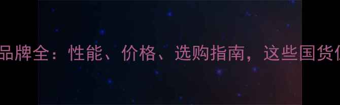 图片 🔥国产显卡品牌全：性能、价格、选购指南，这些国货值得入手！1
