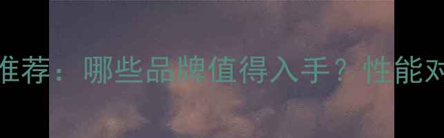 图片 🔥国产独立显卡推荐：哪些品牌值得入手？性能对比与选购指南💻