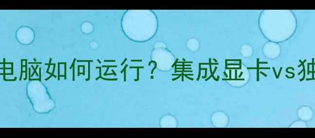 图片 🔥坦克世界低配电脑如何运行？集成显卡vs独立显卡全攻略🔥