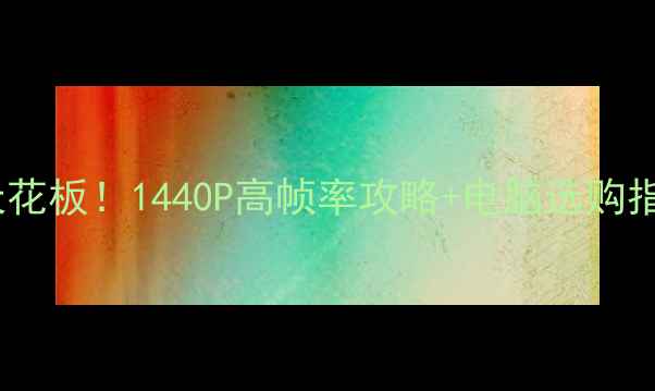 图片 🔥坦克世界电脑配置天花板！1440P高帧率攻略+电脑选购指南（附详细清单）🔥2