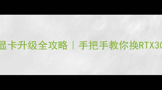图片 🔥外星人X51显卡升级全攻略｜手把手教你换RTX3060性能翻倍2
