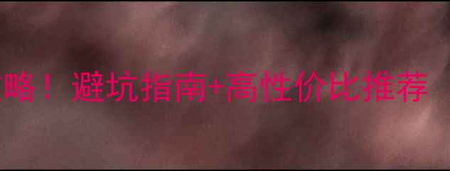 图片 🔥外置显卡淘宝选购全攻略！避坑指南+高性价比推荐（附学生党必看清单）🔥2