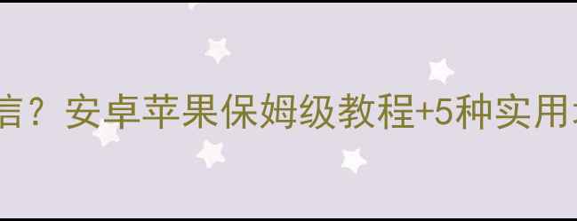 图片 🔥如何导出手机短信？安卓苹果保姆级教程+5种实用场景+数据安全攻略
