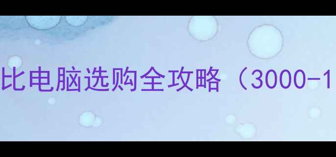 图片 🔥学生党必看！高性价比电脑选购全攻略（3000-10000元价位真实测评）