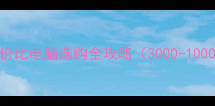 图片 🔥学生党必看！高性价比电脑选购全攻略（3000-10000元价位真实测评）1