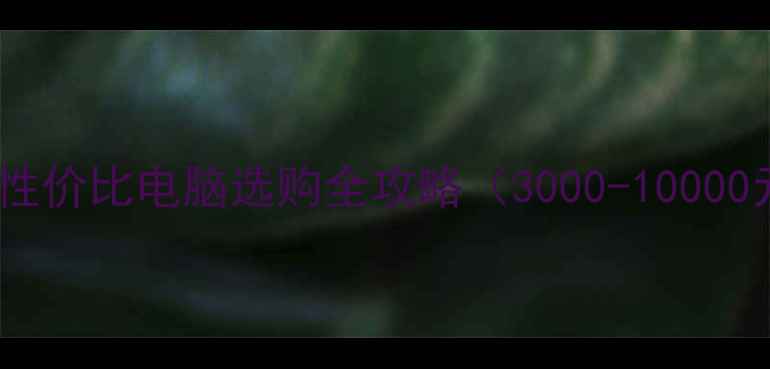 图片 🔥学生党必看！高性价比电脑选购全攻略（3000-10000元价位真实测评）2