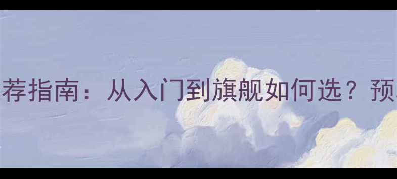 图片 🔥守望先锋显卡推荐指南：从入门到旗舰如何选？预算300-20000元全1