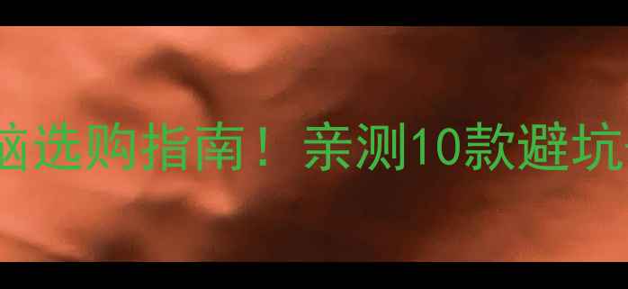 图片 🔥安卓工业平板电脑选购指南！亲测10款避坑+工业场景应用全🔥