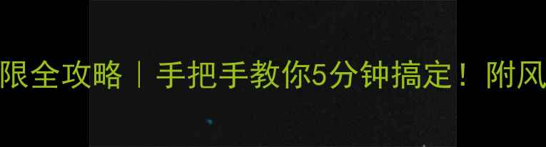 图片 🔥安卓手机root权限全攻略｜手把手教你5分钟搞定！附风险提示+避坑指南1