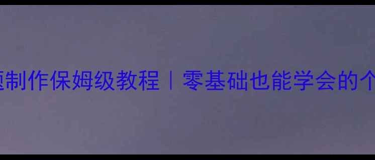 图片 🔥安卓手机主题制作保姆级教程｜零基础也能学会的个性化美化指南1