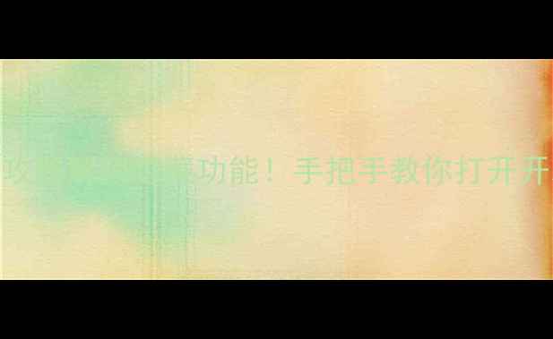 图片 🔥安卓手机开发者选项全攻略解锁隐藏功能！手把手教你打开开发者模式+实用技巧📱💡1