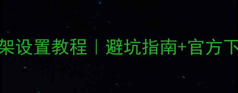 图片 🔥安卓手机谷歌服务框架设置教程｜避坑指南+官方下载链接（附完整图文）