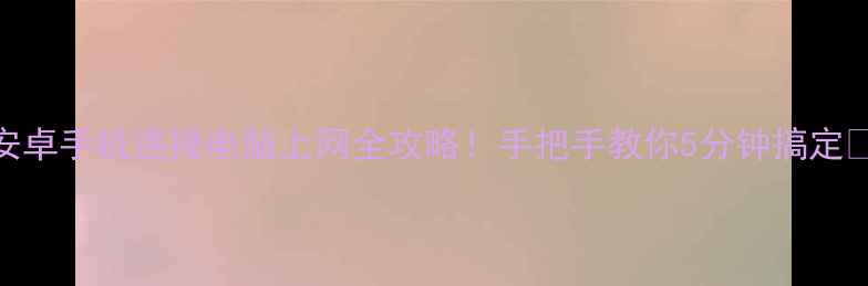 图片 🔥安卓手机连接电脑上网全攻略！手把手教你5分钟搞定📱💻