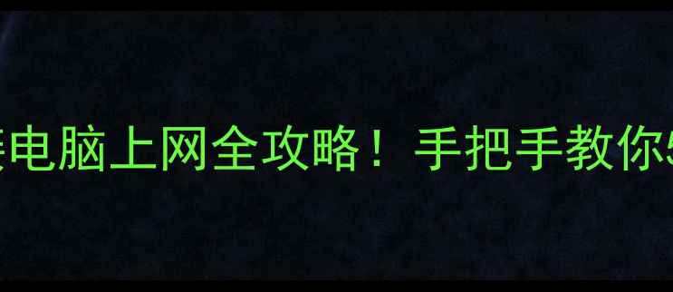 图片 🔥安卓手机连接电脑上网全攻略！手把手教你5分钟搞定📱💻2