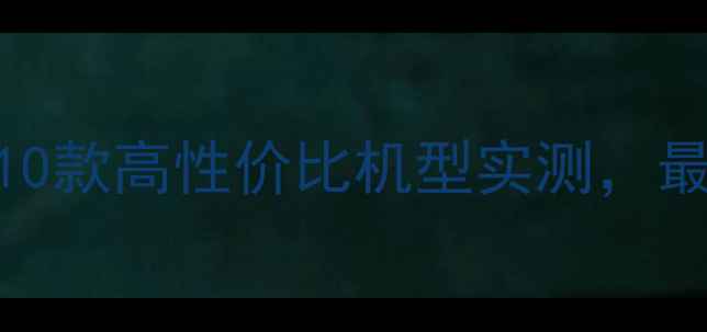 图片 🔥安卓手机闭眼入指南：10款高性价比机型实测，最后1款让果粉直呼内行！1