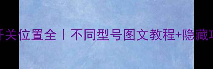 图片 🔥宏基电脑无线开关位置全｜不同型号图文教程+隐藏功能大公开！🔑💻