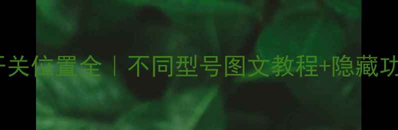 图片 🔥宏基电脑无线开关位置全｜不同型号图文教程+隐藏功能大公开！🔑💻2